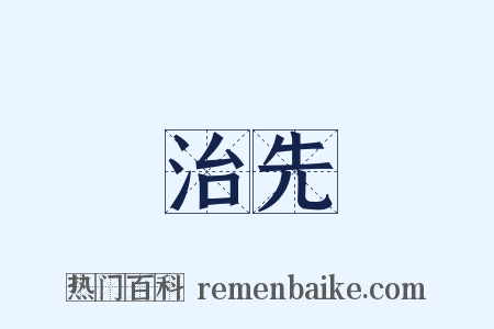 治先是什么意思的图片